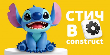 Аңызға айналған Стичпен ойын зертханасы. Construct-та өз мультәлемімізді жасаймыз - Школа программирования для детей, компьютерные курсы для школьников, начинающих и подростков - KIBERone г. Рудный