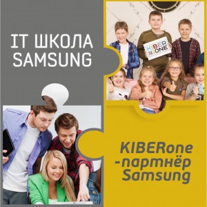 КиберШкола KIBERone начала сотрудничать с IT-школой SAMSUNG! - Школа программирования для детей, компьютерные курсы для школьников, начинающих и подростков - KIBERone г. Рудный